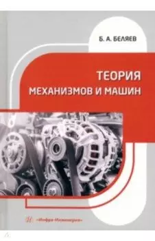 Теория механизмов и машин. Учебное пособие