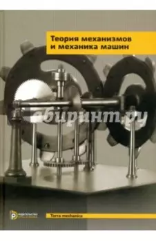 Теория механизмов и механика машин. Учебник