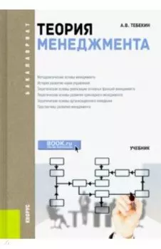 Теория менеджмента (для бакалавров). Учебник. ФГОС