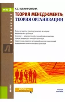 Теория менеджмента. Теория организаций (для бакалавров). Учебное пособие. ФГОС