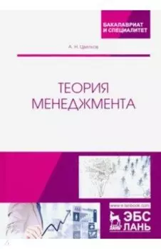 Теория менеджмента. Учебник для вузов