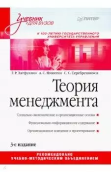Теория менеджмента. Учебник для вузов