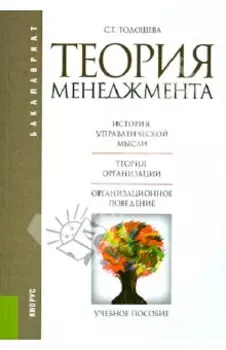 Теория менеджмента. Учебное пособие