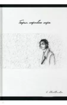 Теория мертвого мира