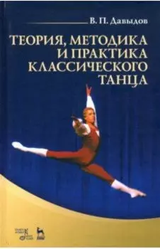 Теория, методика и практика классического танца. Учебное пособие