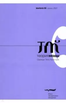 Теория моды. 2021. № 3 (61)