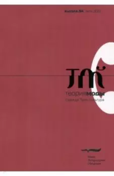 Теория моды. 2022. № 2 (64)