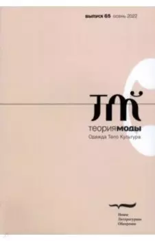Теория моды. 2022. № 3 (65)