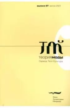 Теория моды. 2023. № 1 (67)