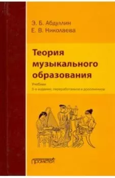 Теория музыкального образования. Учебник