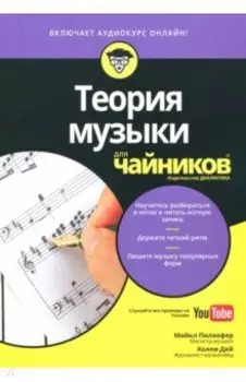 Теория музыки для чайников +аудиокурс