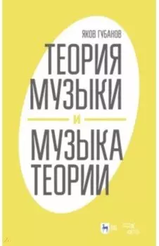 Теория музыки и музыка теории
