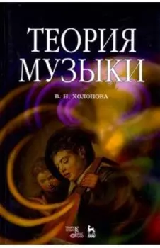 Теория музыки. Мелодика. Ритмика. Фактура. Тематизм. Учебное пособие