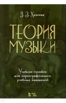 Теория музыки. Учебное пособие для хореографических учебных заведений