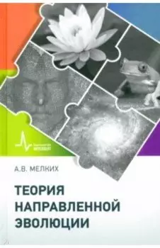 Теория направленной эволюции