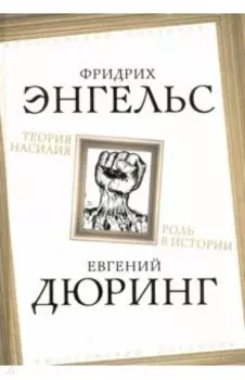 Теория насилия. Роль в истории
