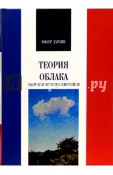 Теория облака. Набросок истории живописи