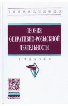 Теория оперативно-розыскной деятельности