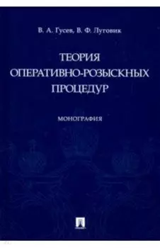 Теория оперативно-розыскных процедур