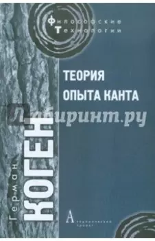 Теория опыта Канта