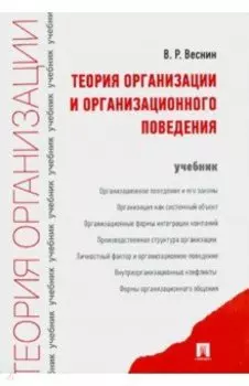 Теория организации и организационного поведения. Учебник