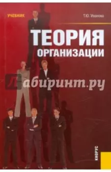 Теория организации. Учебник