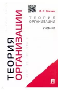 Теория организации. Учебник