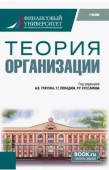 Теория организации. Учебник