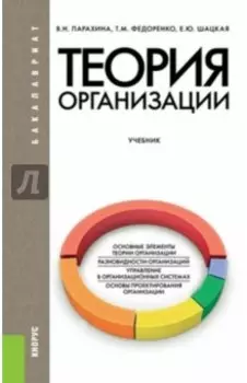 Теория организации. Учебник для бакалавров