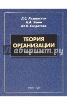 Теория организации. Учебное пособие