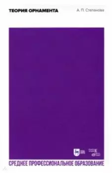 Теория орнамента. Учебное пособие