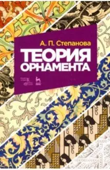 Теория орнамента. Учебное пособие
