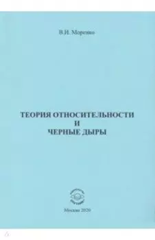 Теория относительности и черные дыры