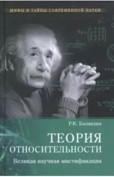 Теория относительности. Великая научная мистификация