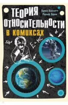 Теория относительности в комиксах