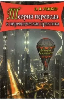 Теория перевода и переводческая практика. Очерки лингвистической теории перевода