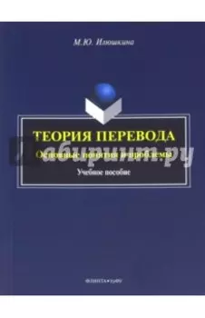 Теория перевода. Основные понятия и проблемы. Учебное пособие