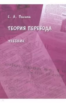 Теория перевода. Учебник