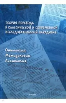 Теория перевода в классической и современной исследовательской парадигме. Монография