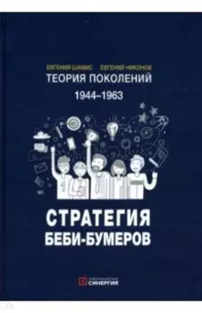 Теория поколений. Стратегия Беби-Бумеров