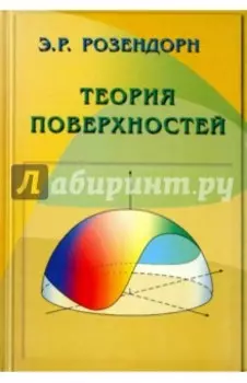 Теория поверхностей