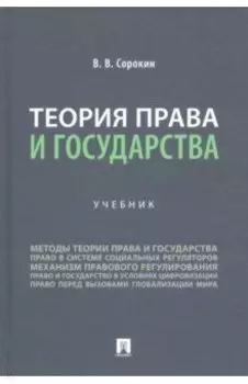 Теория права и государства. Учебник