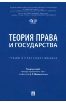 Теория права и государства. Учебно-методическое пособие