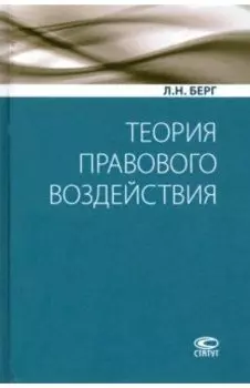 Теория правового воздействия. Монография