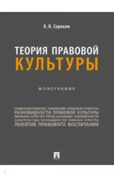 Теория правовой культуры. Монография