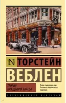 Теория праздного класса