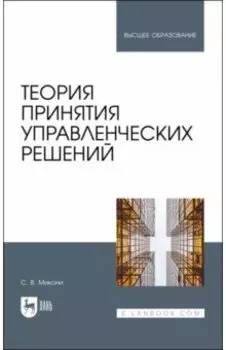 Теория принятия управленческих решений. Учебное пособие