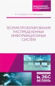 Теория проектирования распределенных информационных систем