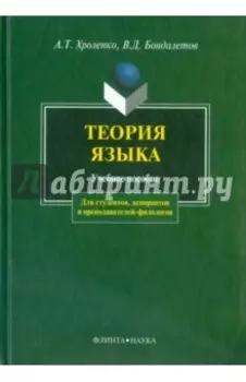 Теория языка. Учебное пособие