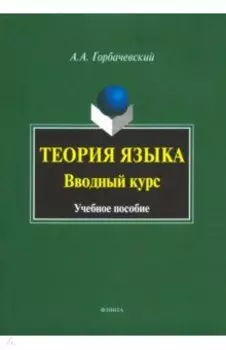 Теория языка. Вводный курс. Учебное пособие